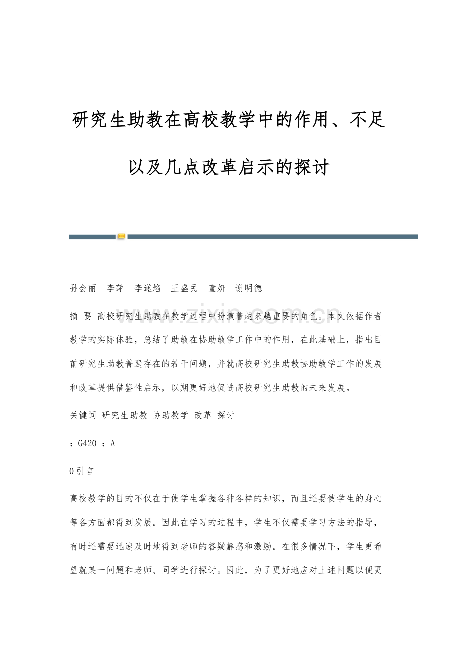 研究生助教在高校教学中的作用、不足以及几点改革启示的探讨.docx_第1页