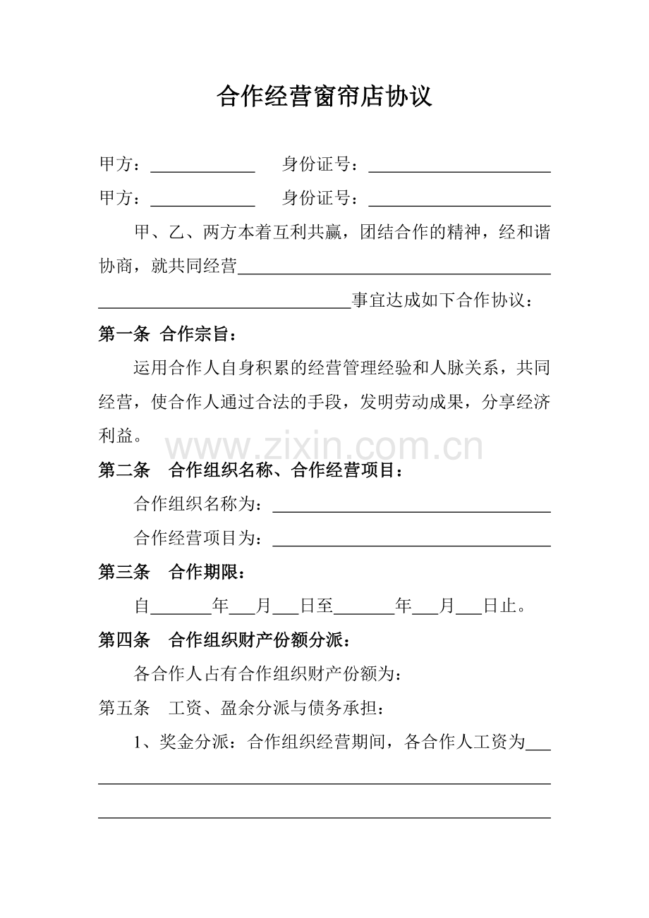 合作经营窗帘店合同.doc_第1页