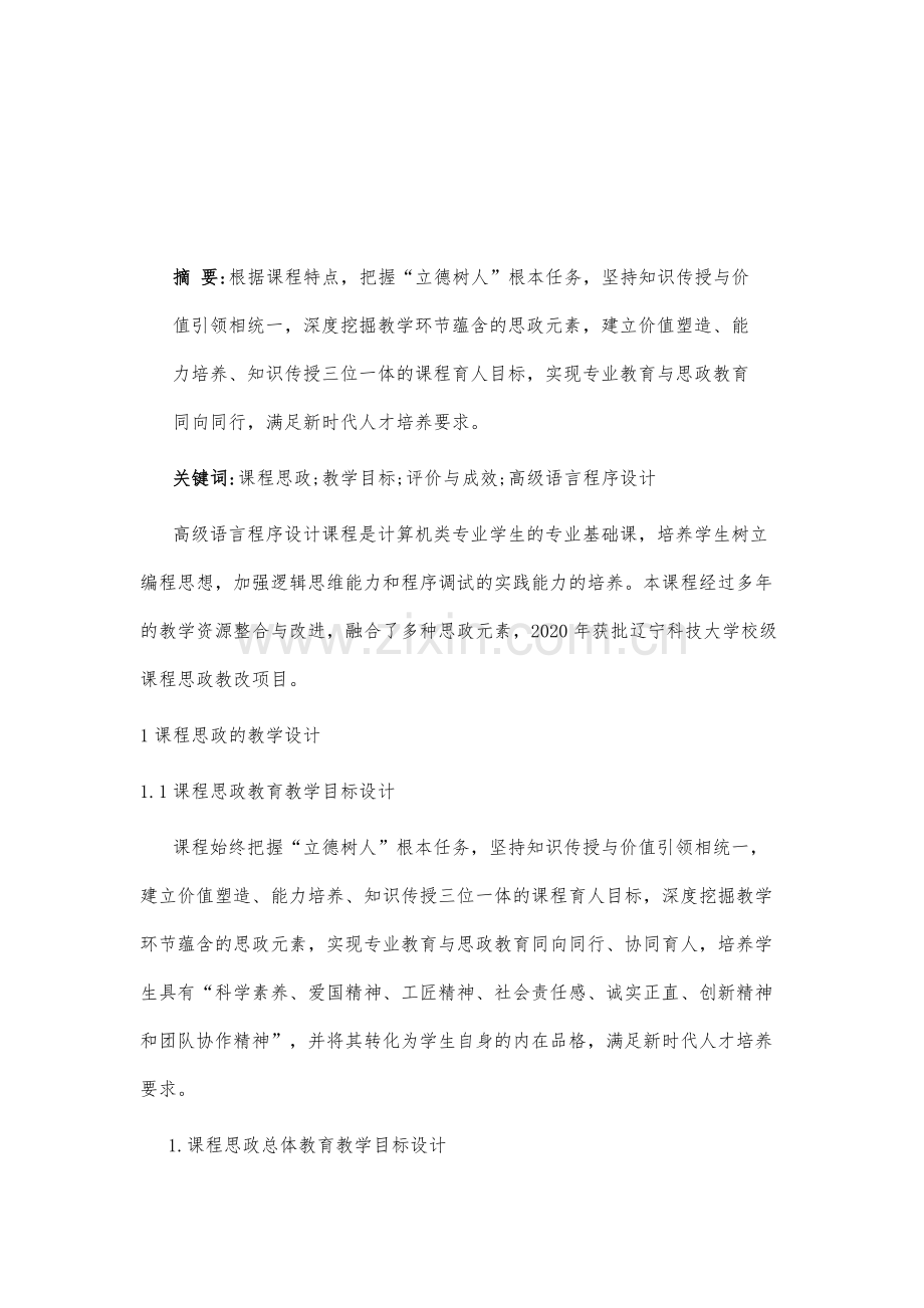 高级语言程序设计课程思政教学的探索与实践.docx_第2页