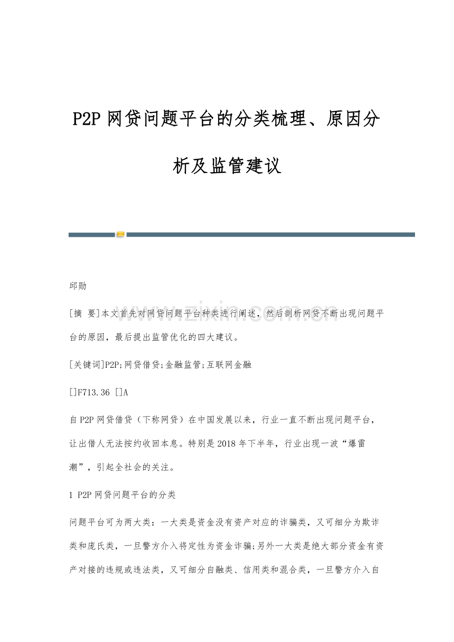 P2P网贷问题平台的分类梳理、原因分析及监管建议.docx_第1页