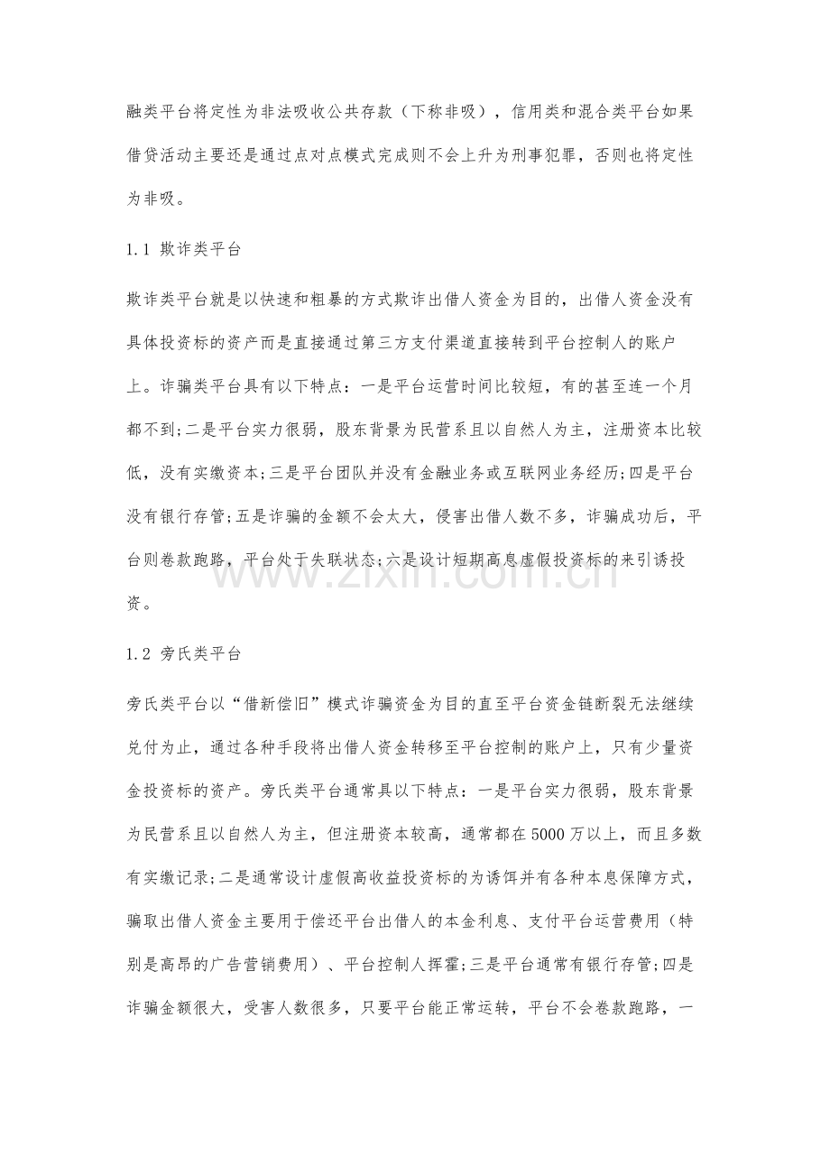 P2P网贷问题平台的分类梳理、原因分析及监管建议.docx_第2页