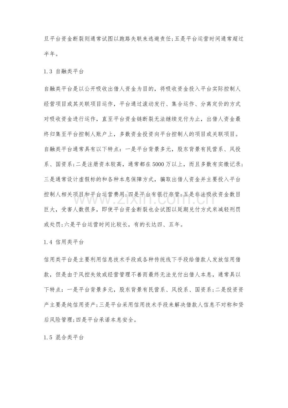 P2P网贷问题平台的分类梳理、原因分析及监管建议.docx_第3页