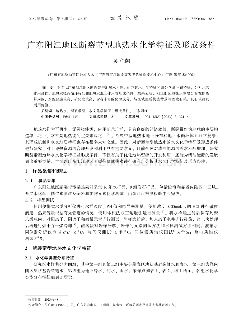 广东阳江地区断裂带型地热水化学特征及形成条件.pdf_第1页