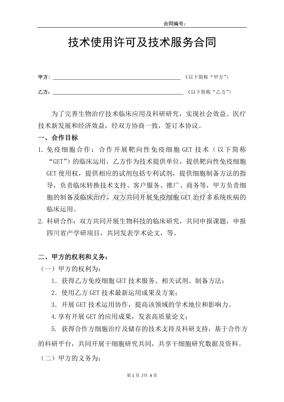 医院细胞存储治疗合作协议.doc_第1页