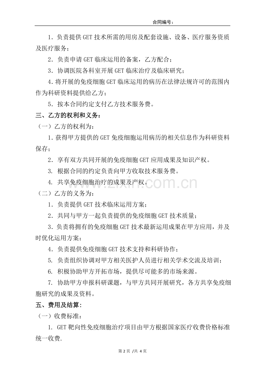 医院细胞存储治疗合作协议.doc_第2页