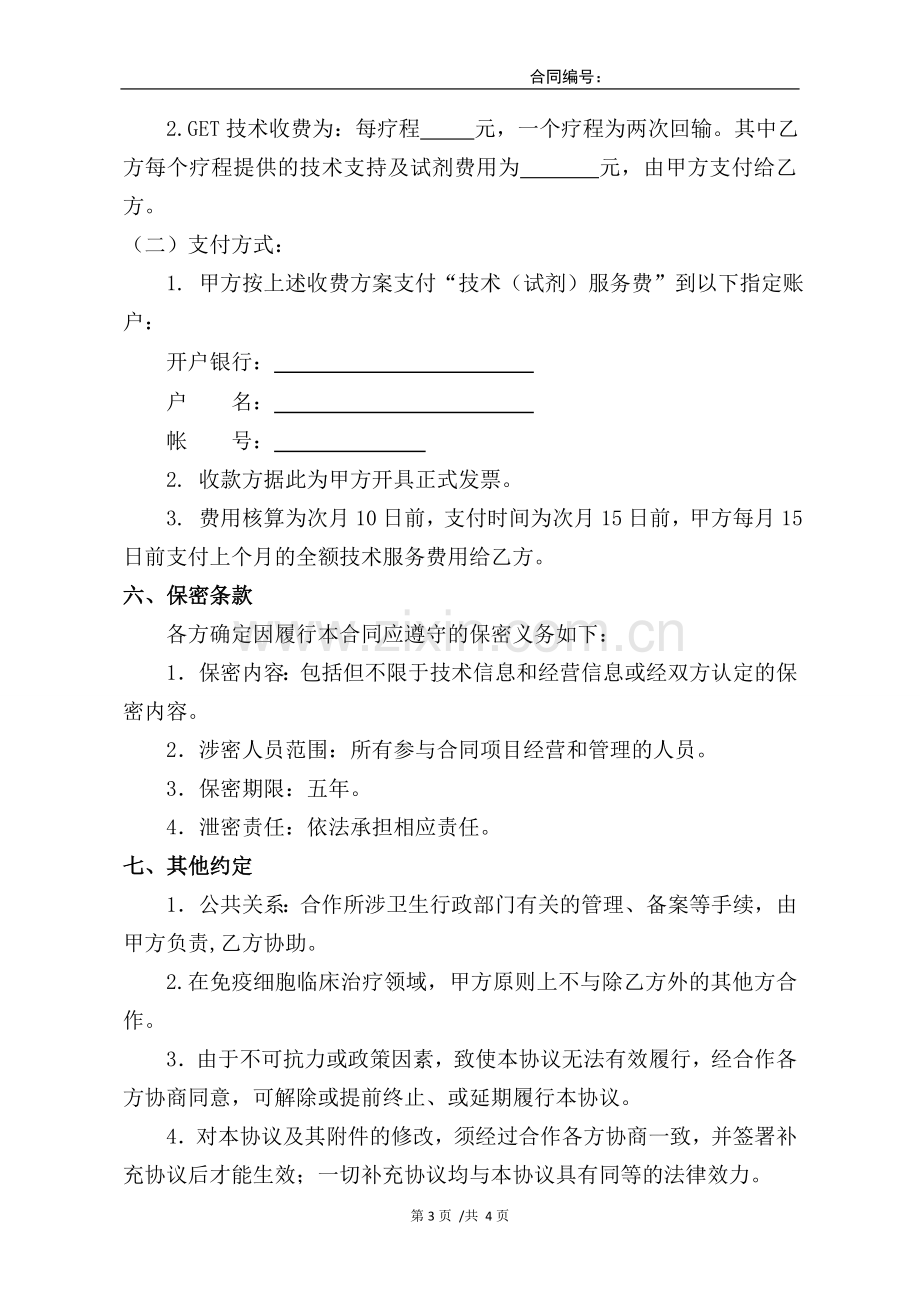 医院细胞存储治疗合作协议.doc_第3页