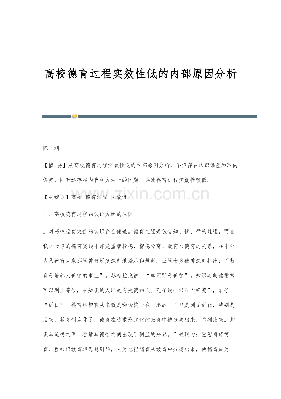 高校德育过程实效性低的内部原因分析.docx_第1页