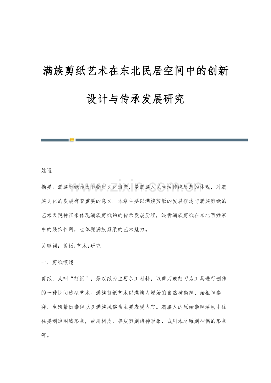 满族剪纸艺术在东北民居空间中的创新设计与传承发展研究.docx_第1页