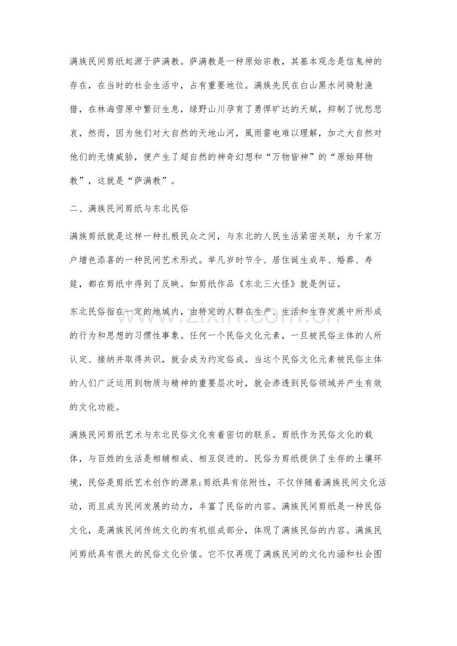 满族剪纸艺术在东北民居空间中的创新设计与传承发展研究.docx_第2页