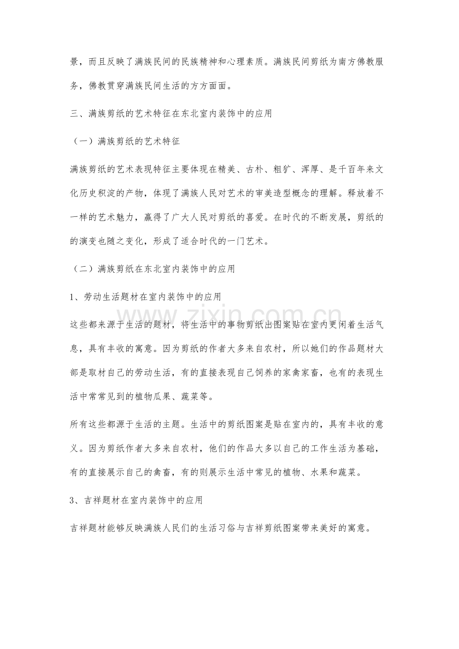 满族剪纸艺术在东北民居空间中的创新设计与传承发展研究.docx_第3页