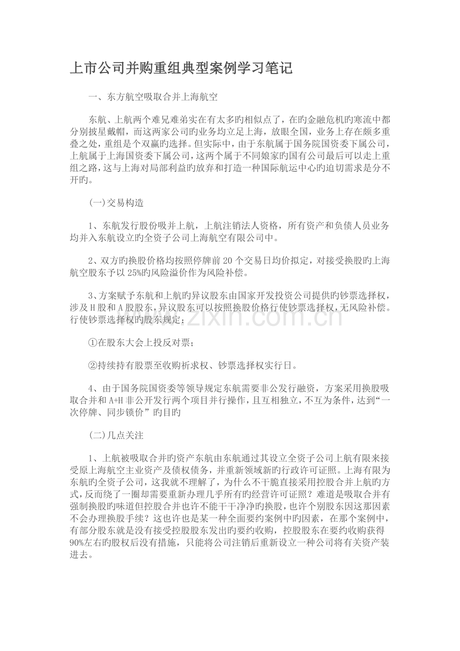 上市公司并购重组典型案例学习笔记.doc_第1页