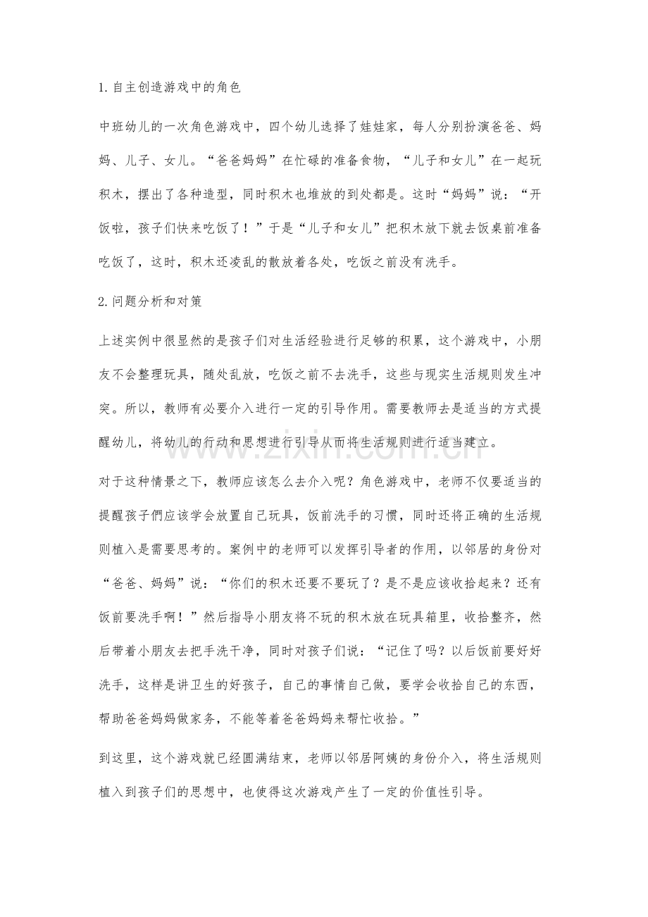 幼儿教师在创造性游戏中适时观察、介入和指导的实践研究总结.docx_第2页