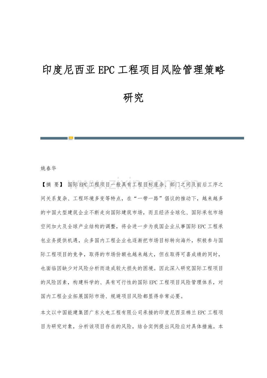 印度尼西亚EPC工程项目风险管理策略研究.docx_第1页