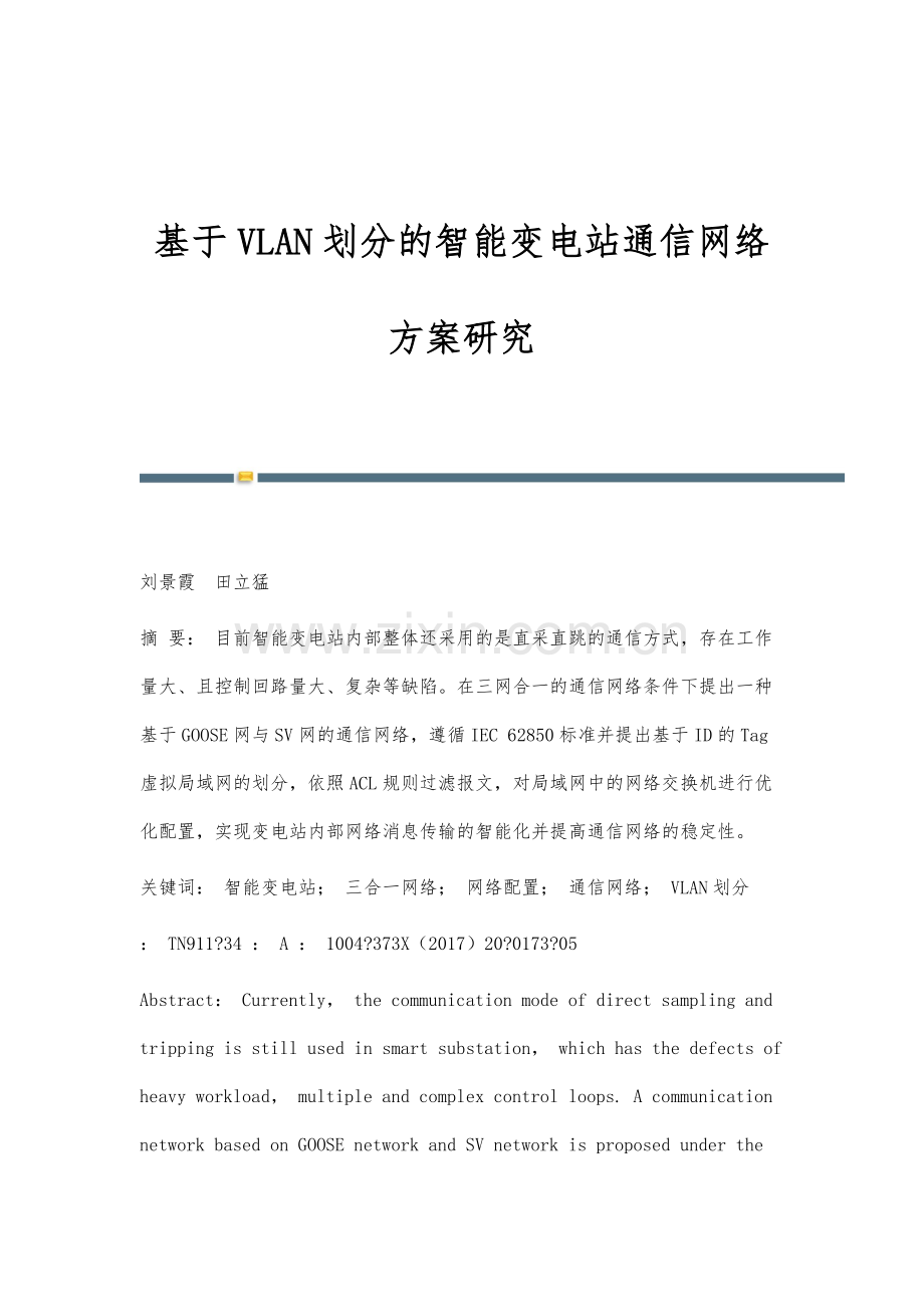 基于VLAN划分的智能变电站通信网络方案研究.docx_第1页