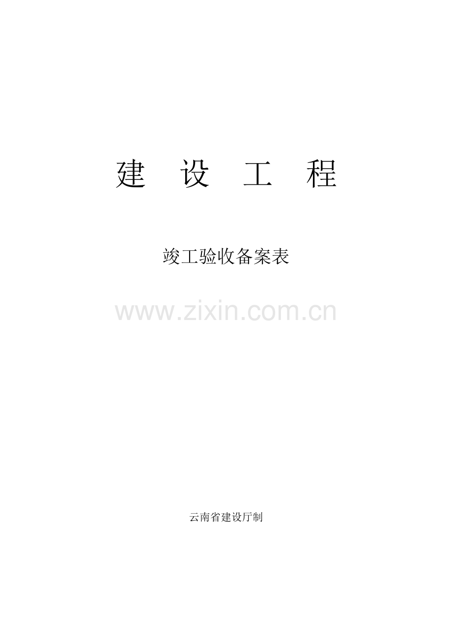 云南省建设工程竣工验收备案表.docx_第1页