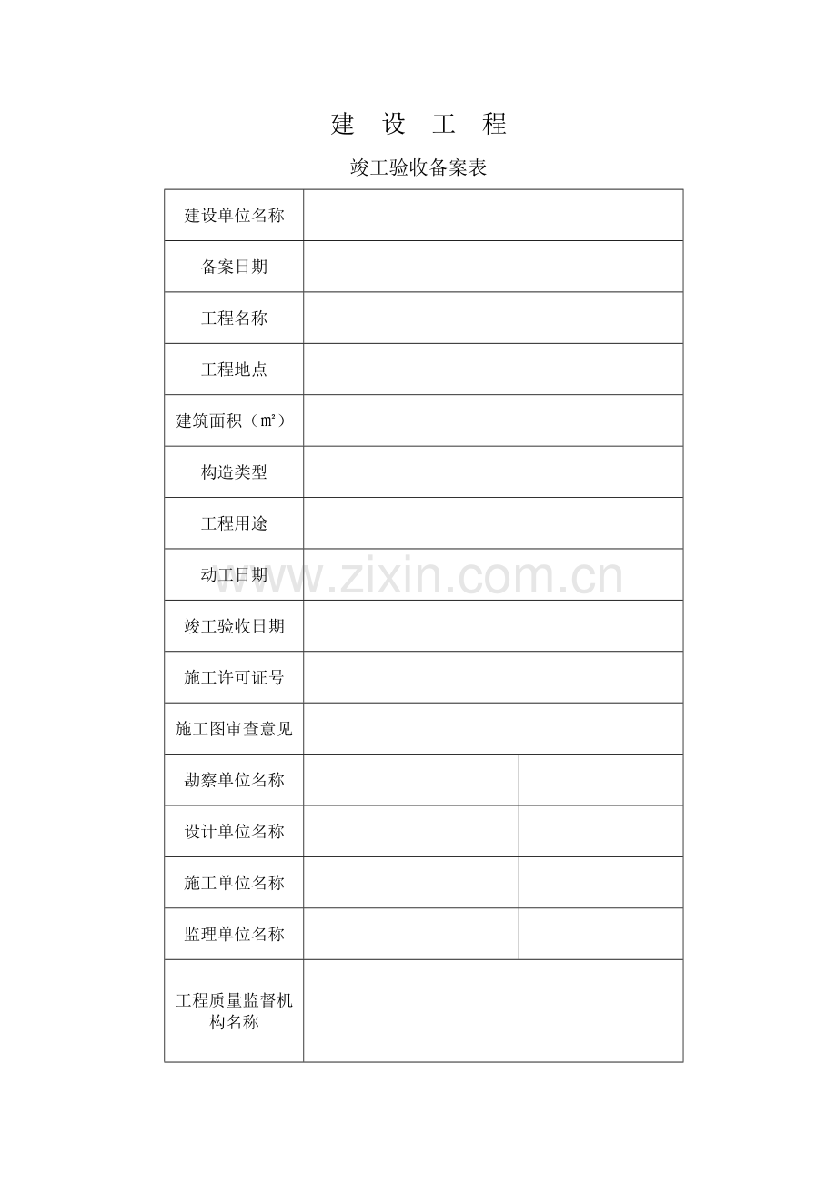 云南省建设工程竣工验收备案表.docx_第2页