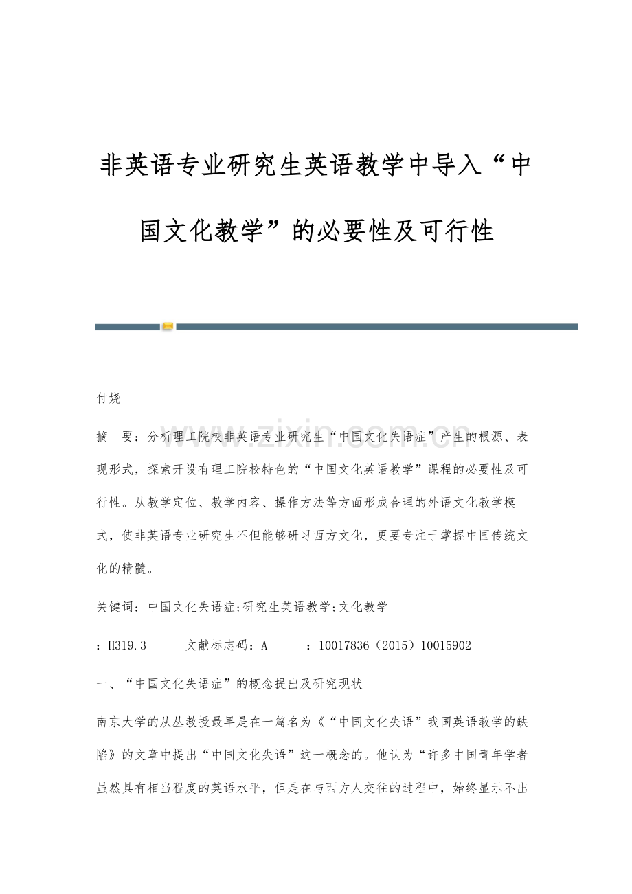 非英语专业研究生英语教学中导入中国文化教学的必要性及可行性.docx_第1页