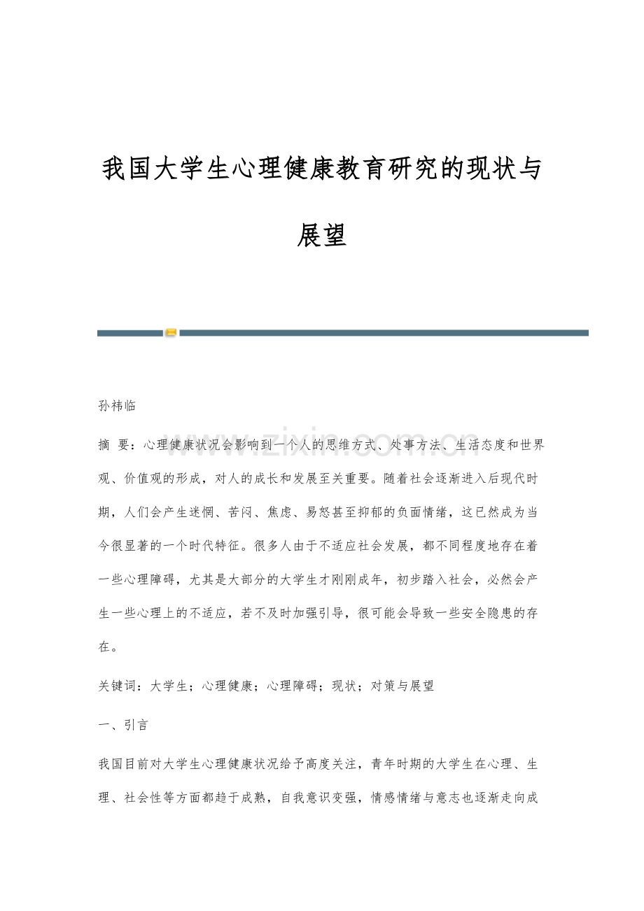 我国大学生心理健康教育研究的现状与展望.docx_第1页