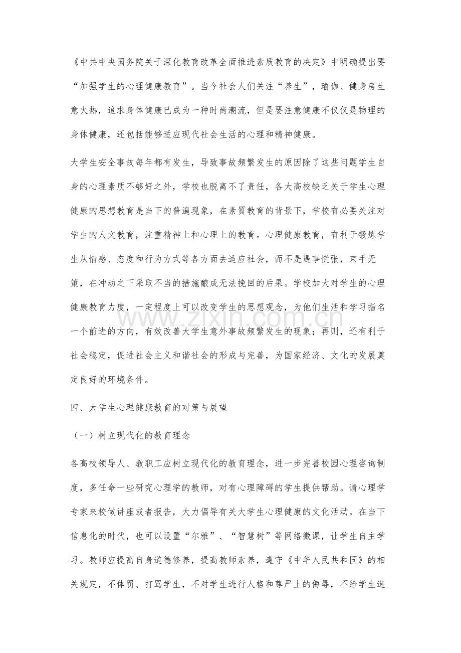 我国大学生心理健康教育研究的现状与展望.docx_第3页