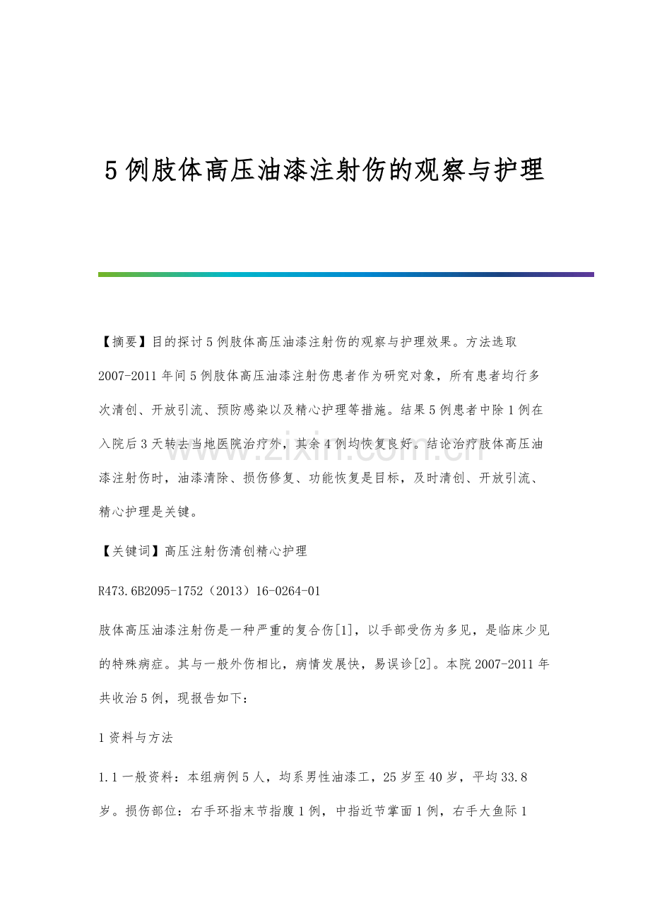 5例肢体高压油漆注射伤的观察与护理.docx_第1页