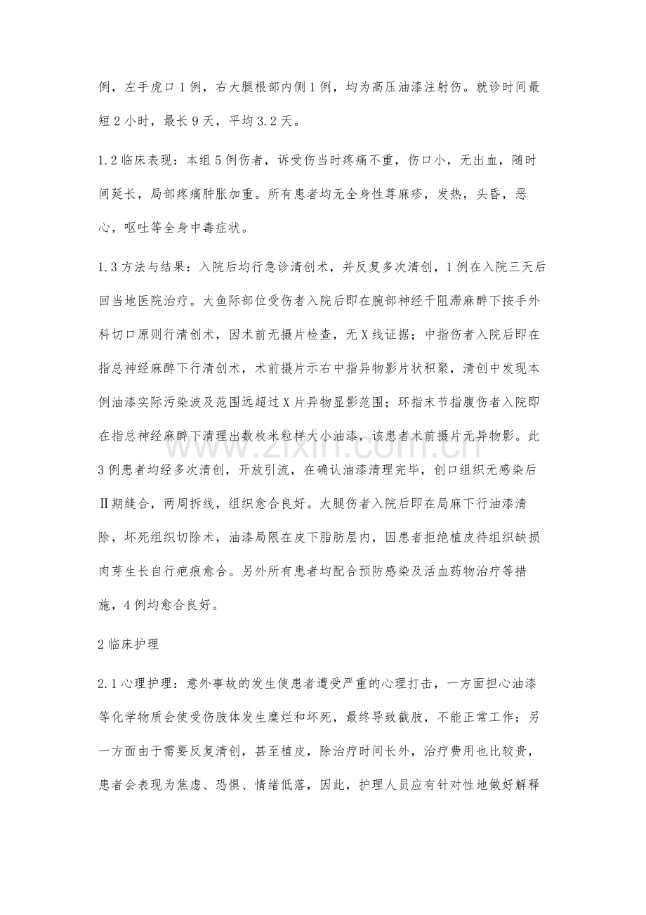 5例肢体高压油漆注射伤的观察与护理.docx_第2页