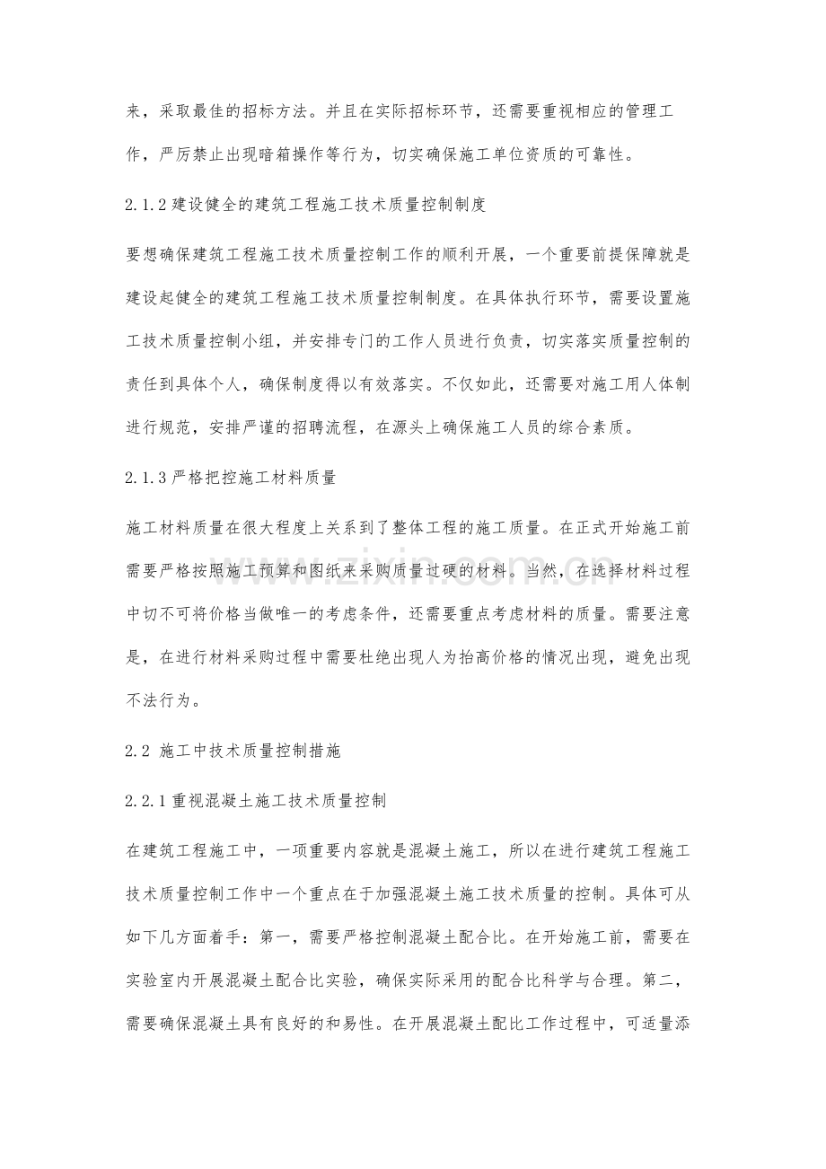 建筑工程施工技术质量控制方法研究.docx_第3页