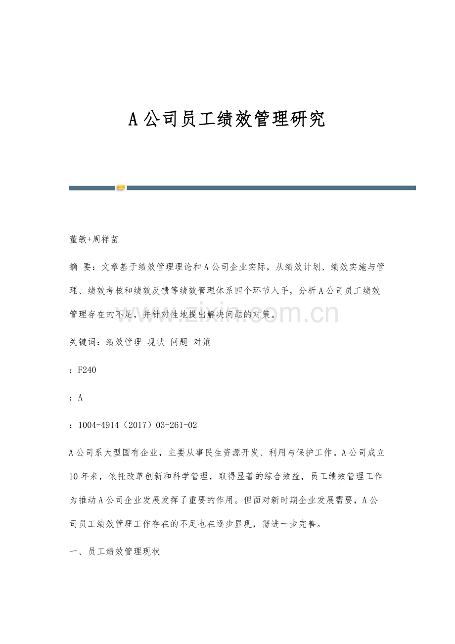 A公司员工绩效管理研究.docx_第1页