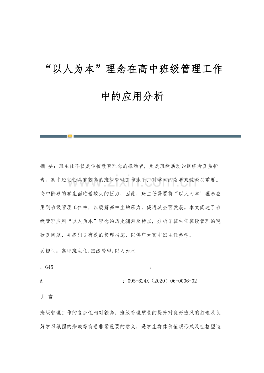 以人为本理念在高中班级管理工作中的应用分析.docx_第1页