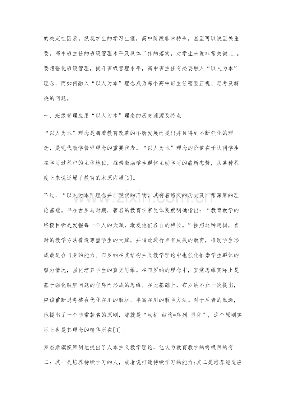 以人为本理念在高中班级管理工作中的应用分析.docx_第2页