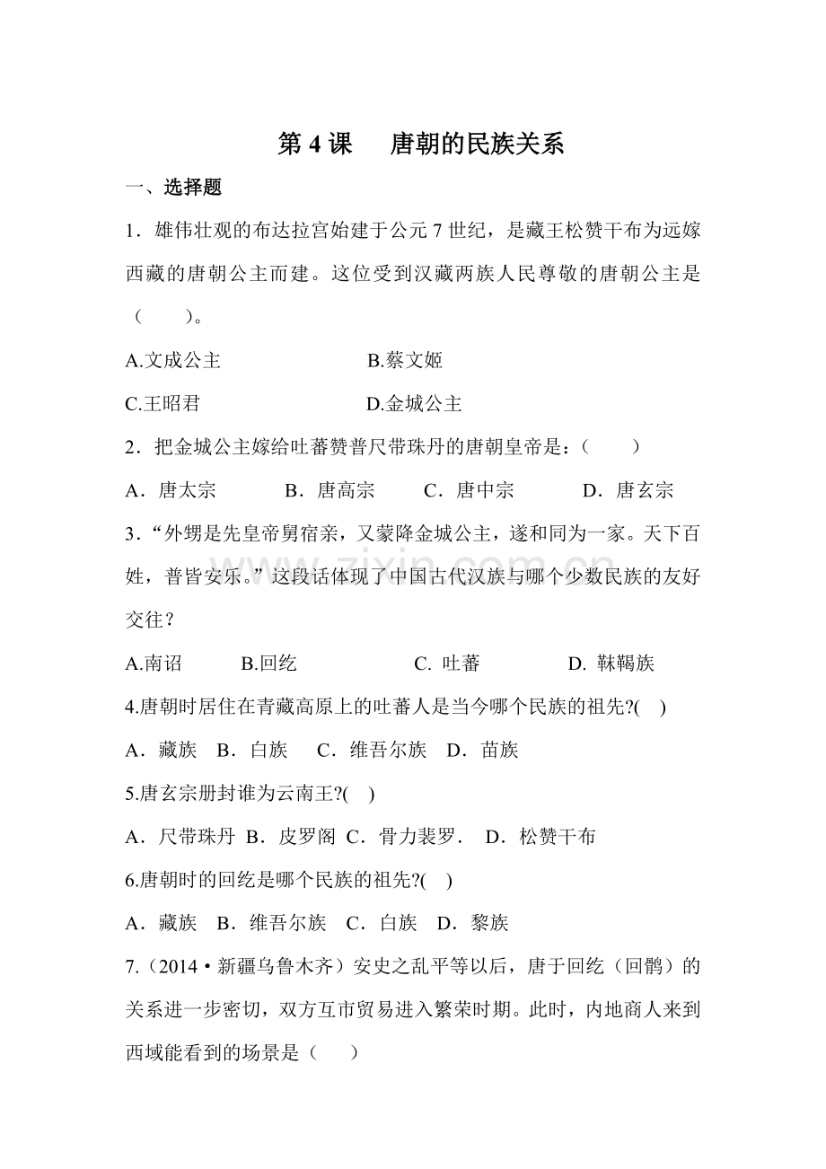 唐朝的民族关系同步练习.doc_第1页