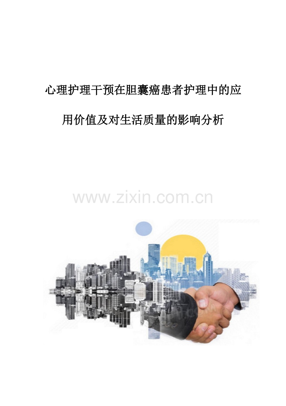 心理护理干预在胆囊癌患者护理中的应用价值及对生活质量的影响分析.docx_第1页