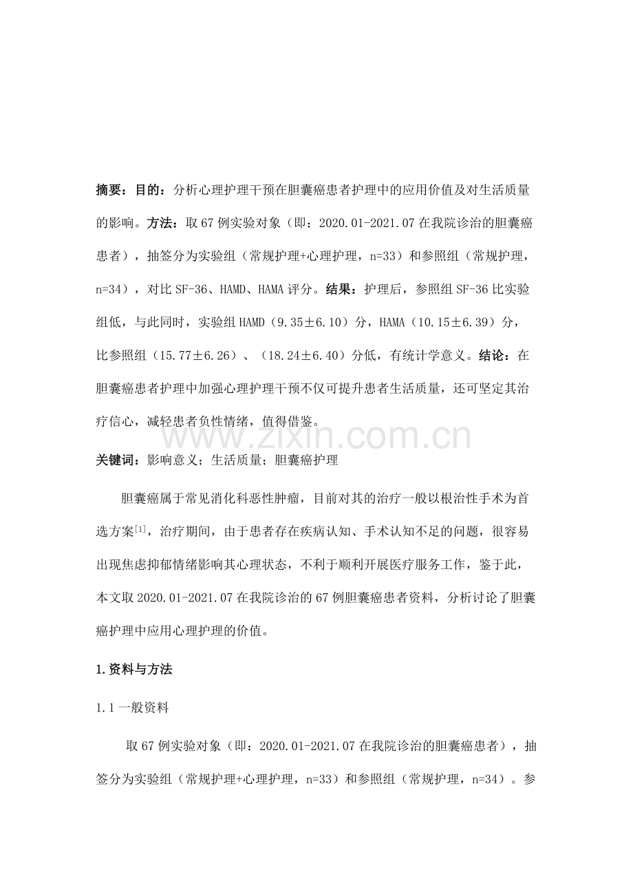 心理护理干预在胆囊癌患者护理中的应用价值及对生活质量的影响分析.docx_第2页