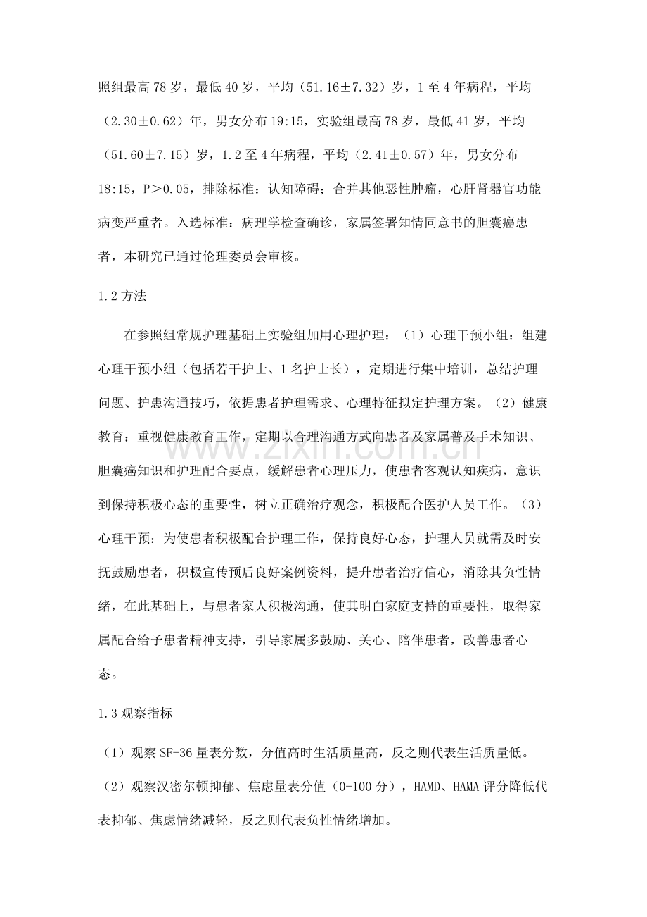 心理护理干预在胆囊癌患者护理中的应用价值及对生活质量的影响分析.docx_第3页