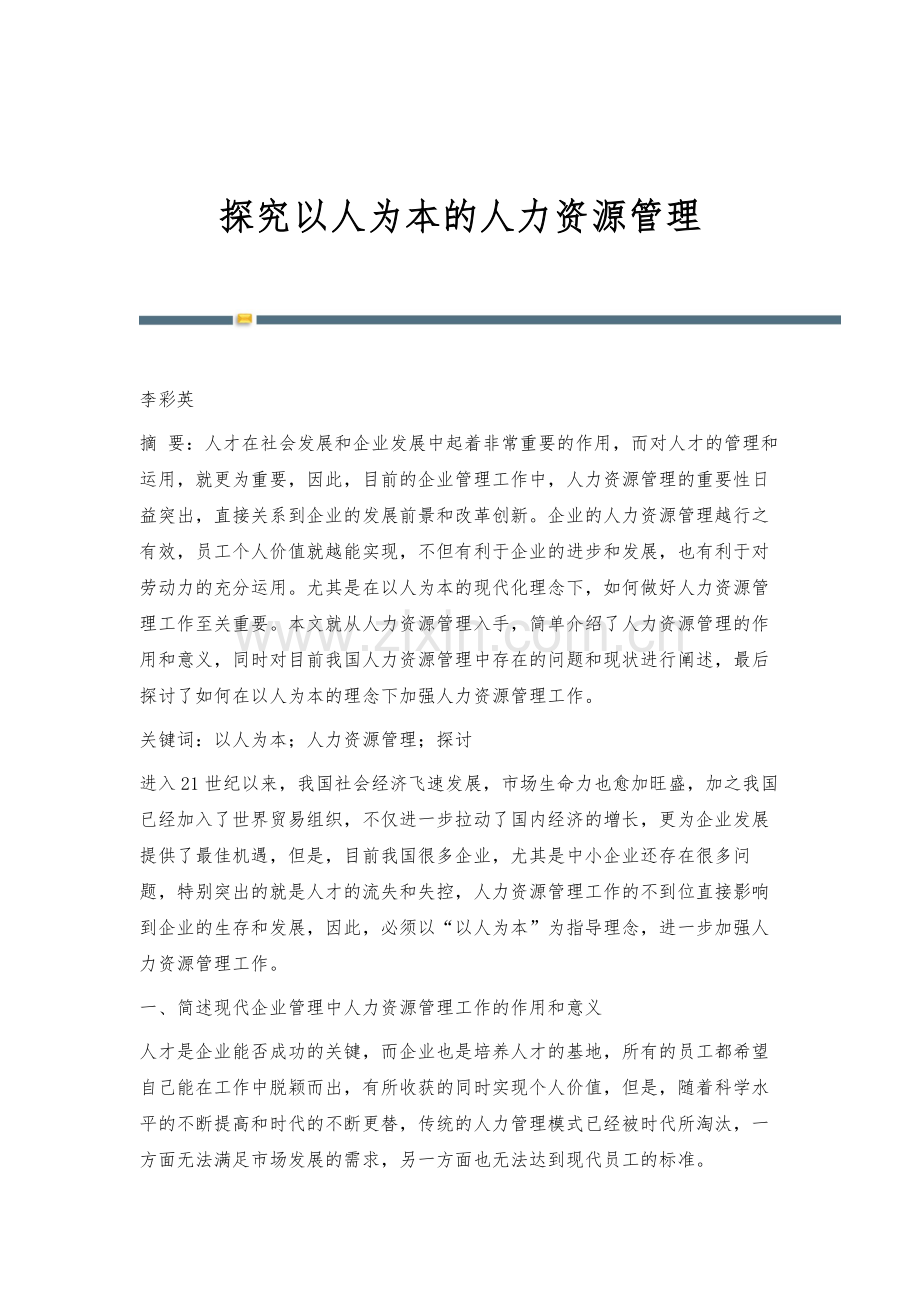 探究以人为本的人力资源管理.docx_第1页