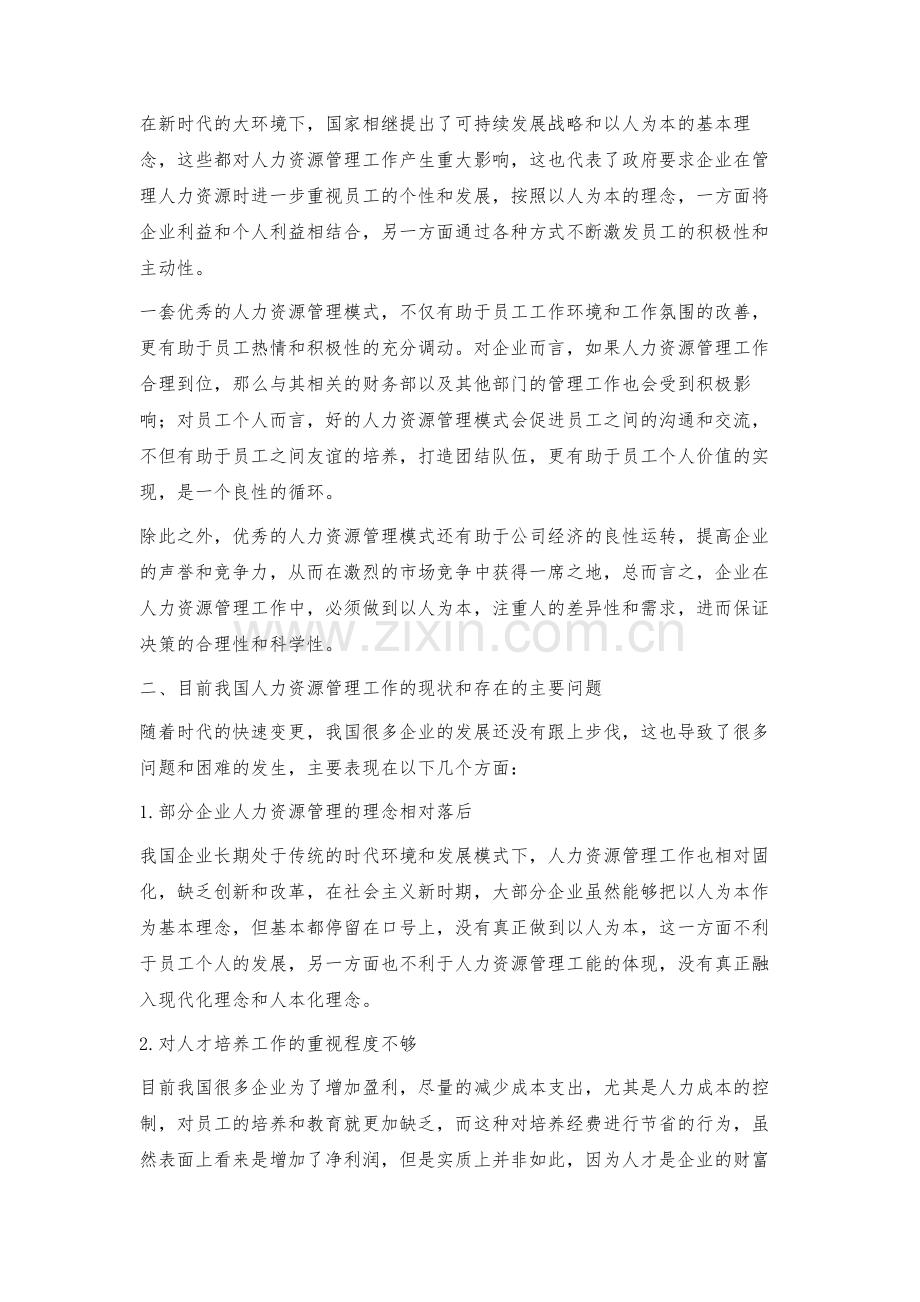 探究以人为本的人力资源管理.docx_第2页