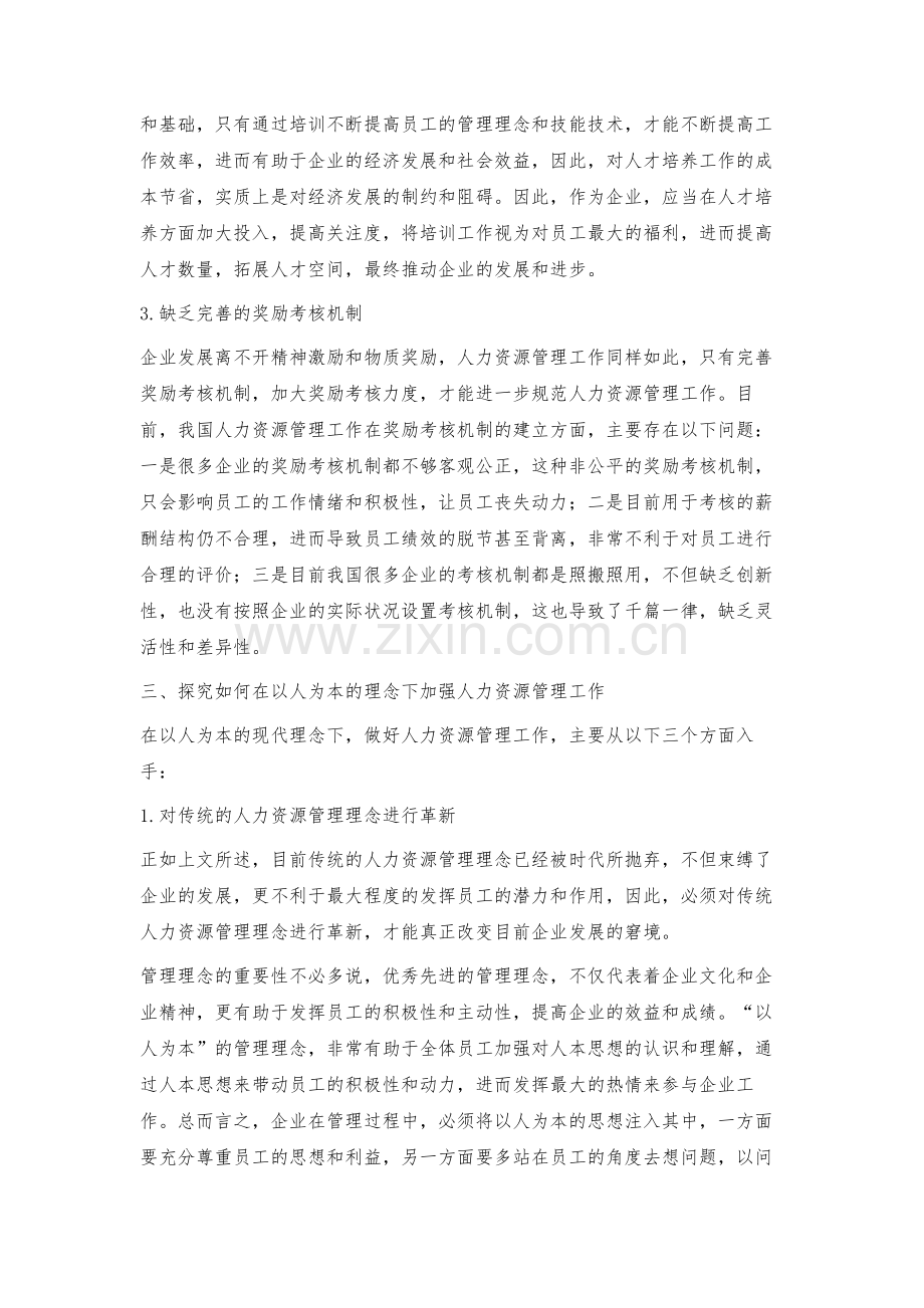 探究以人为本的人力资源管理.docx_第3页