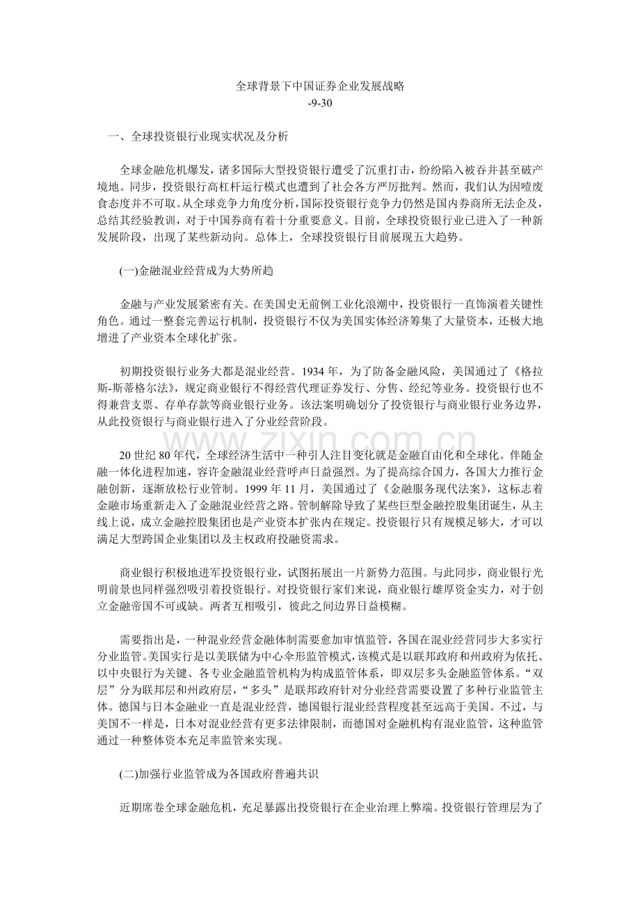 全球背景下中国证券公司的发展战略.doc_第1页