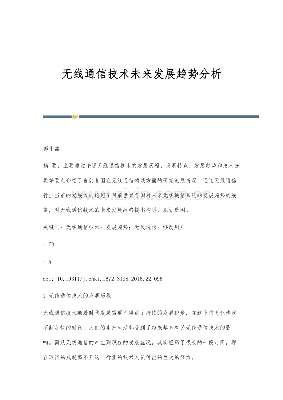 无线通信技术未来发展趋势分析.docx_第1页