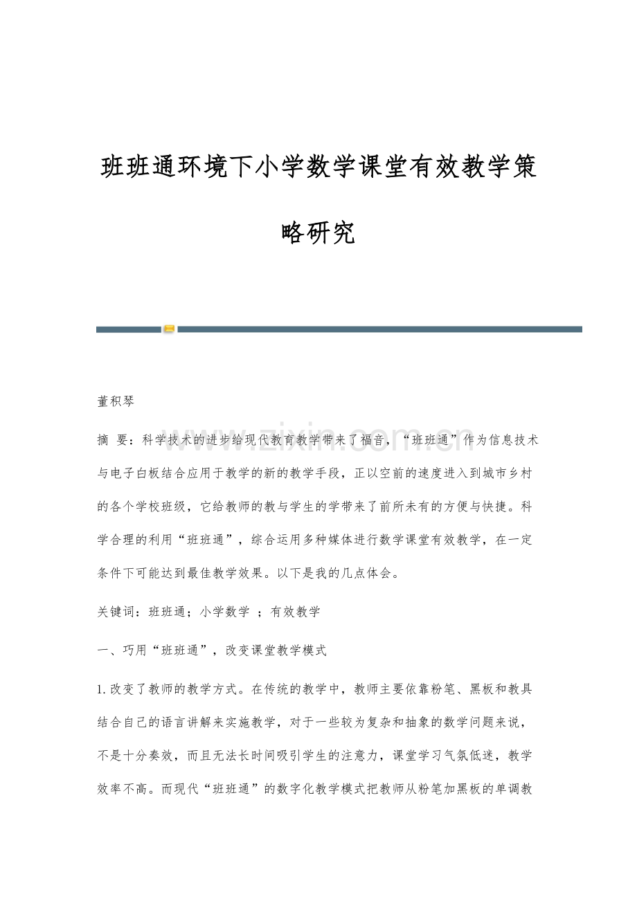 班班通环境下小学数学课堂有效教学策略研究.docx_第1页