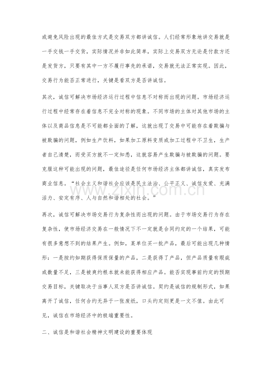 论诚信对构建和谐社会的重要性.docx_第3页