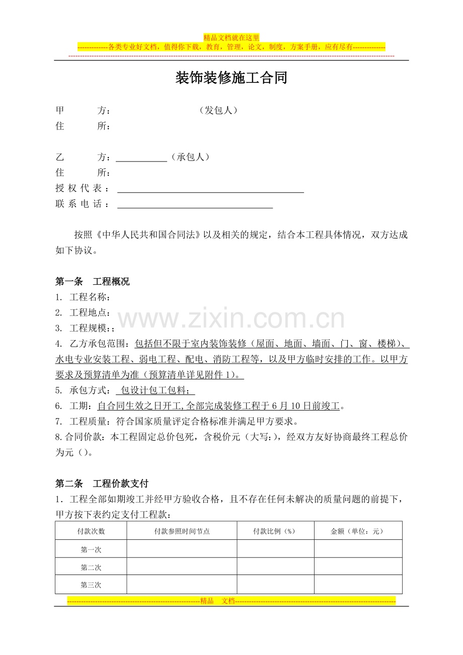 装修施工合同.doc_第1页