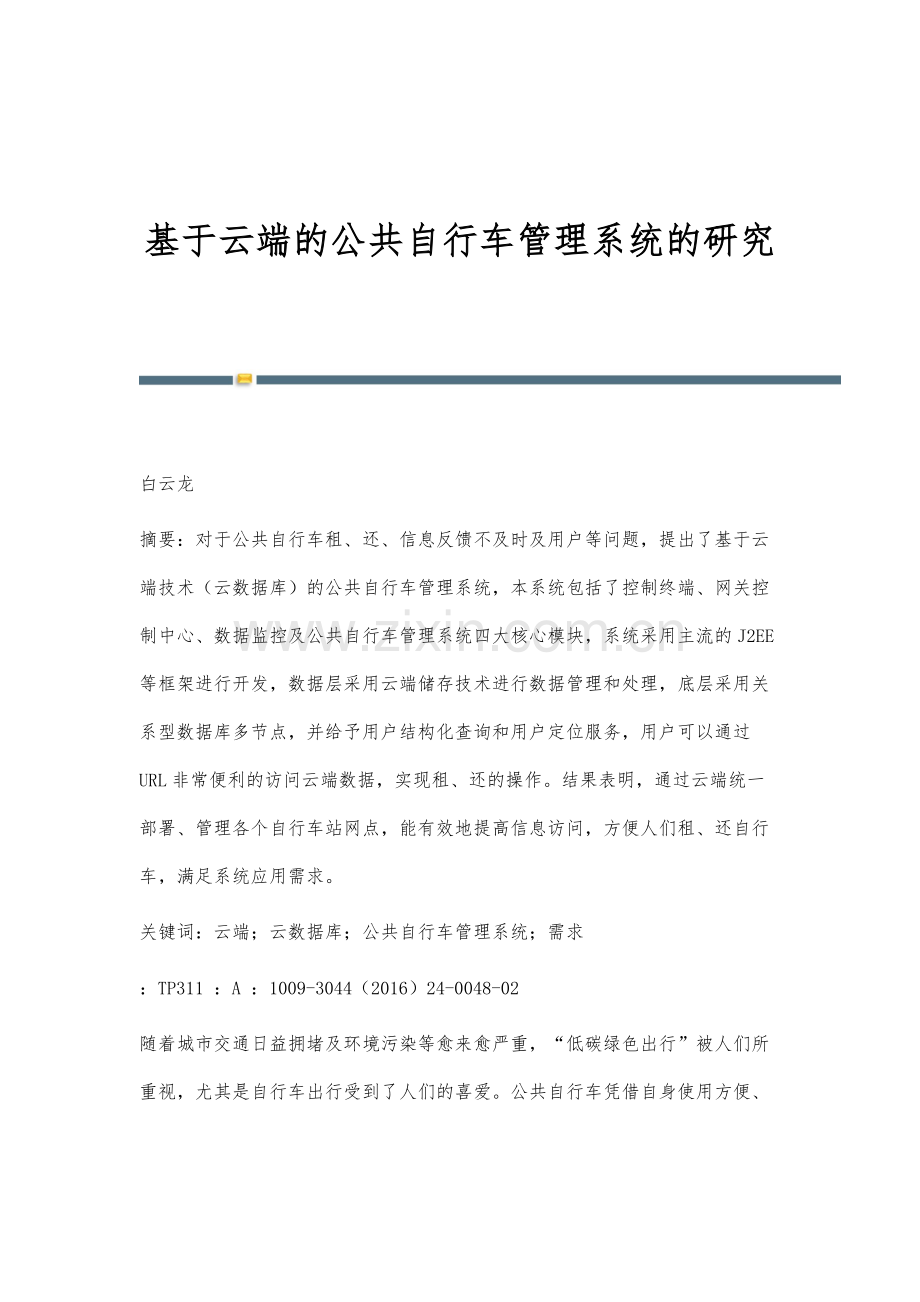 基于云端的公共自行车管理系统的研究.docx_第1页