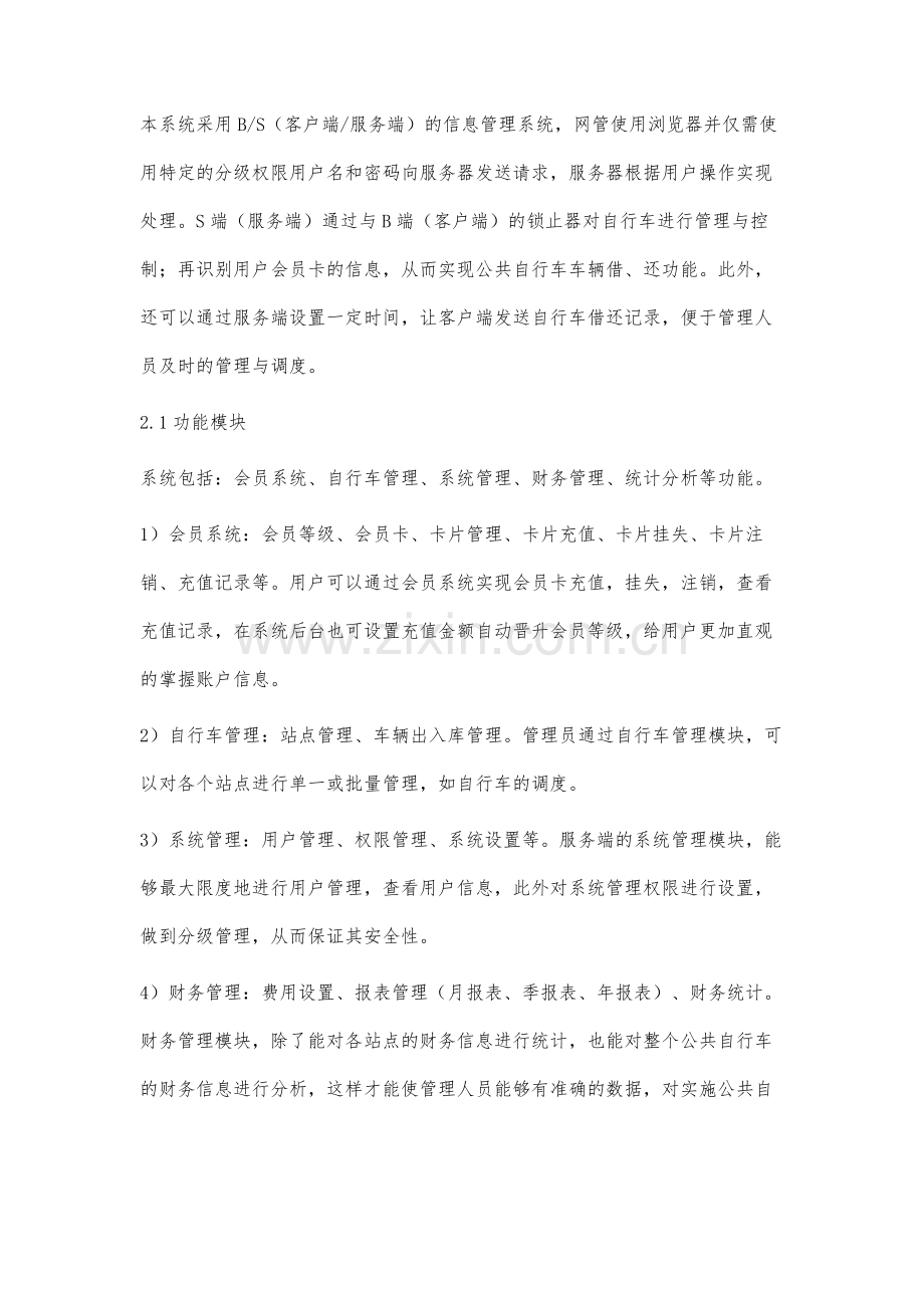 基于云端的公共自行车管理系统的研究.docx_第3页