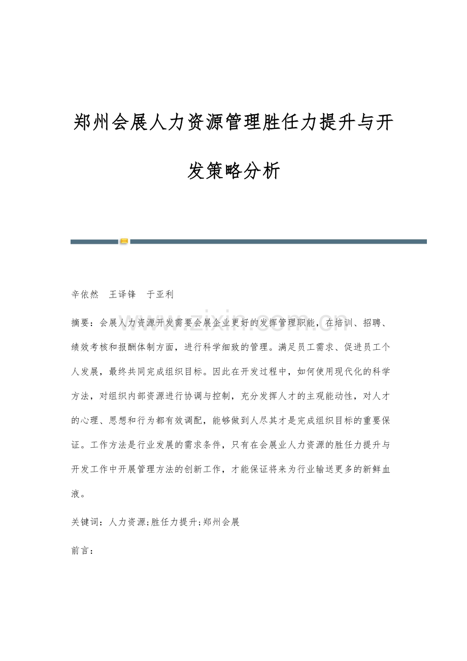 郑州会展人力资源管理胜任力提升与开发策略分析.docx_第1页