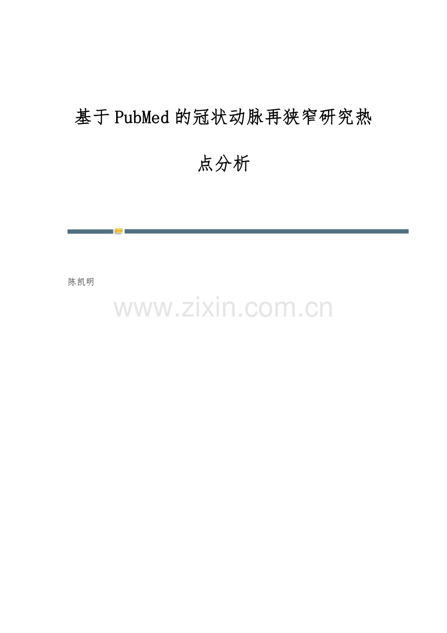 基于PubMed的冠状动脉再狭窄研究热点分析.docx_第1页