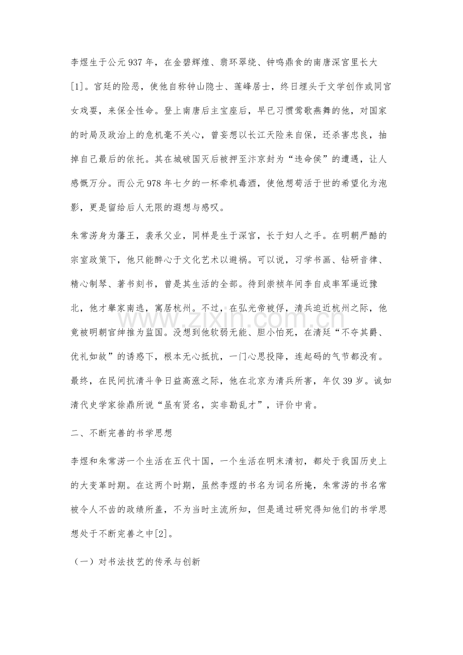 朱常淓与李煜书法艺术比较研究.docx_第2页