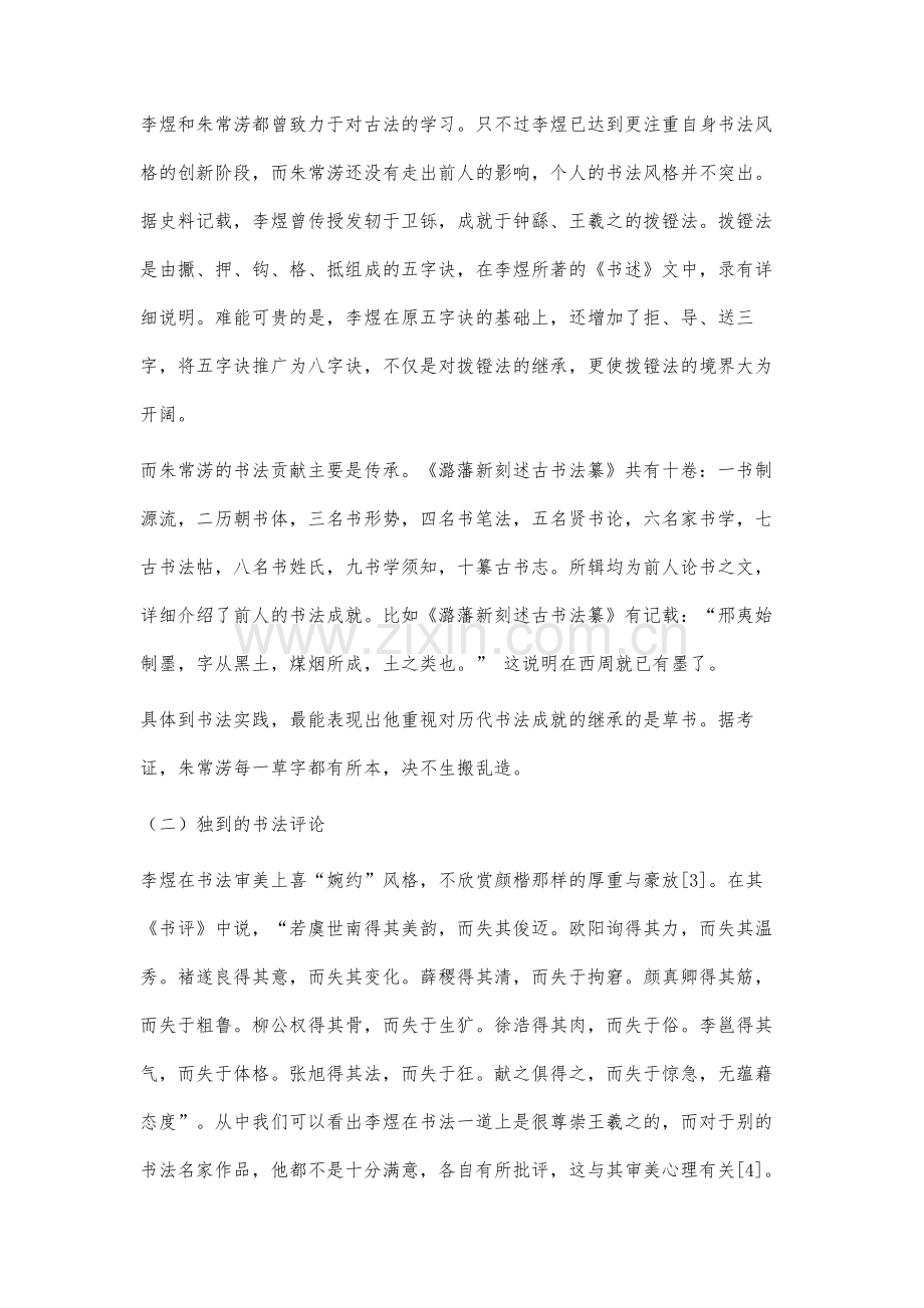 朱常淓与李煜书法艺术比较研究.docx_第3页