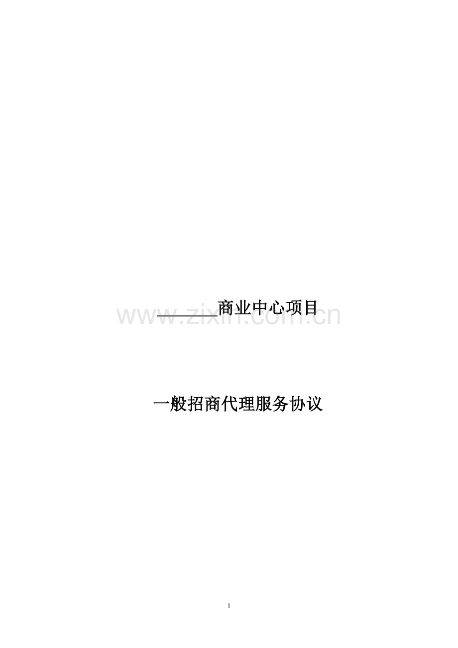 一般招商代理合同.docx_第1页