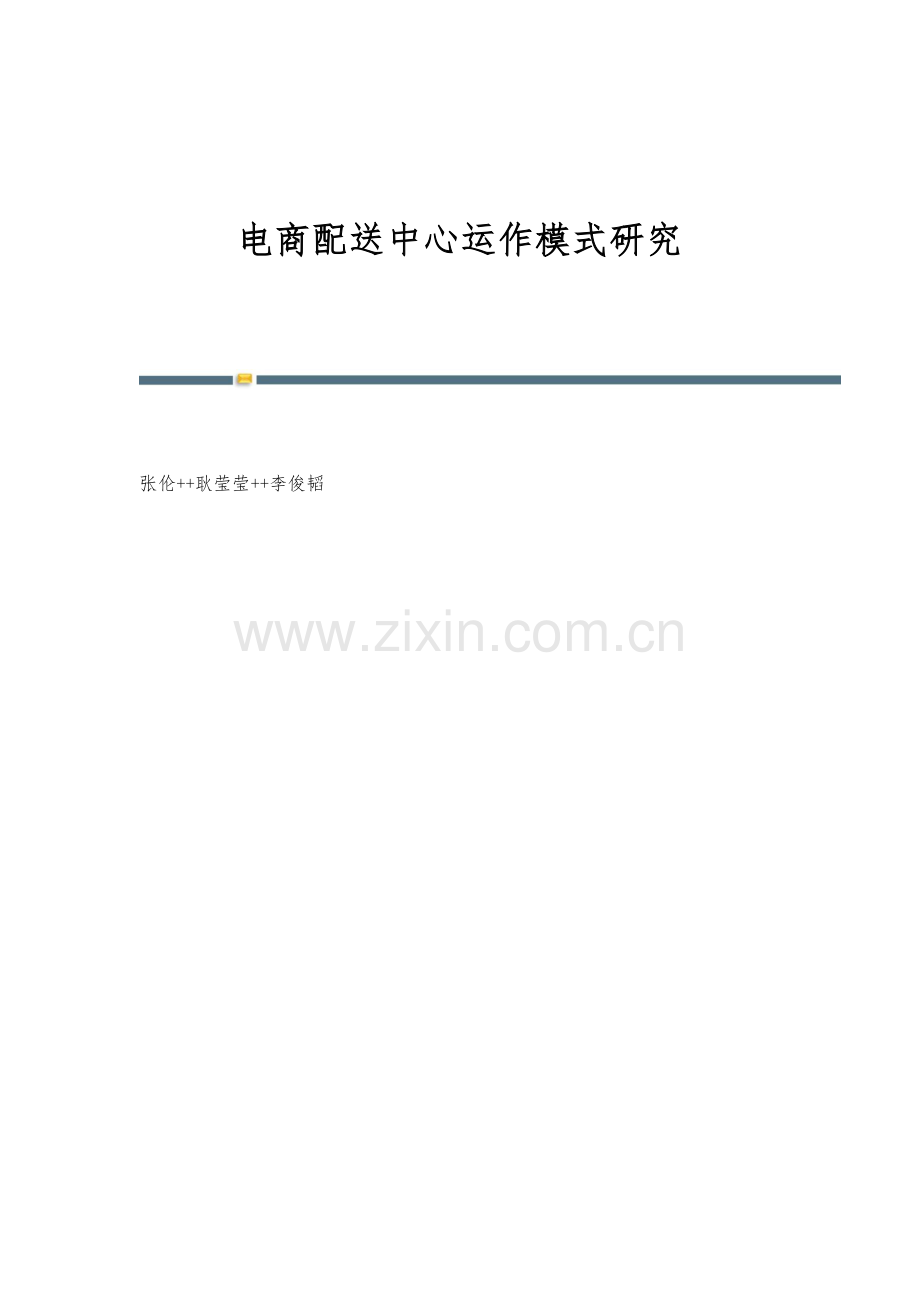 电商配送中心运作模式研究.docx_第1页