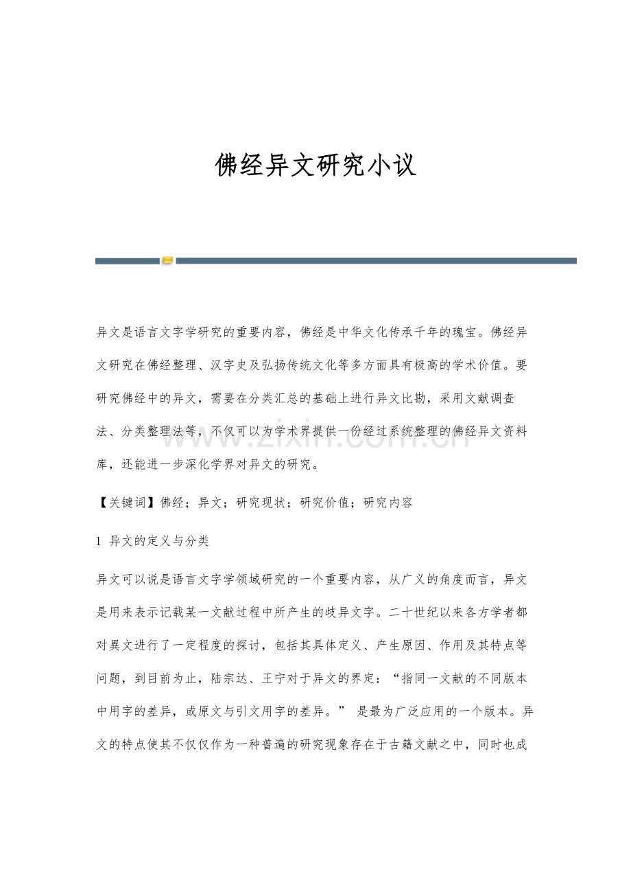 佛经异文研究小议.docx_第1页